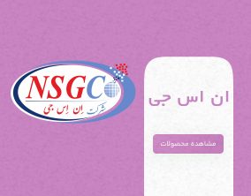 شرکت nsgc (z90)