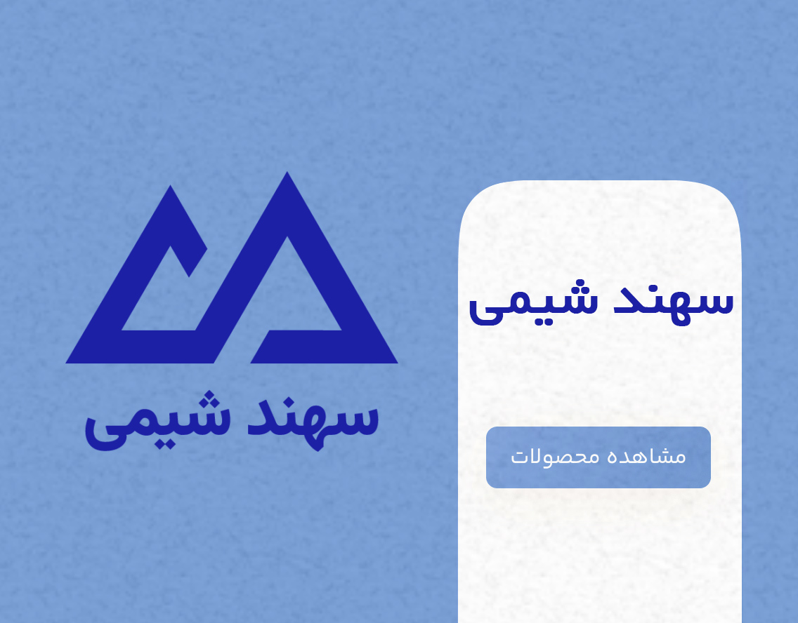 شرکت سهند شیمی