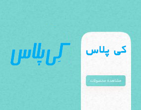 چسب کی پلاس