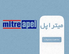 میترا اپل-mitreapple