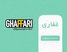 شرکت غفاری